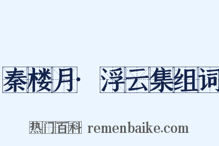 秦楼月·浮云集组词是什么意思的图片